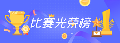 比赛活动比赛光荣榜奖牌奖杯活动banner