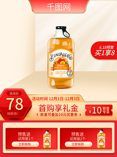 618主图立即抢购预售送引流金色食品饮料快车