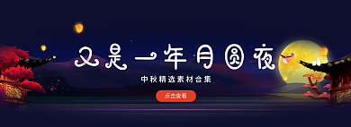 又是一年点击查看banner