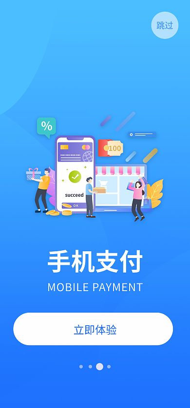 蓝色手机跳过手机支付支付启动页