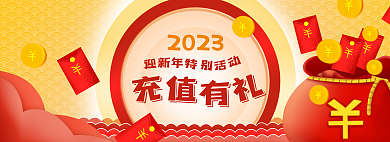 banner新年2023充值有礼红包福袋