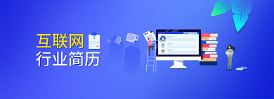 互联网行业简历转播banner