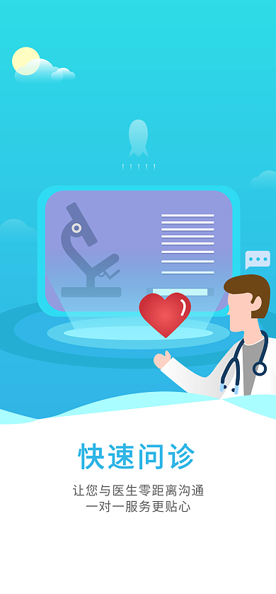 医疗问诊快速问诊ui启动页