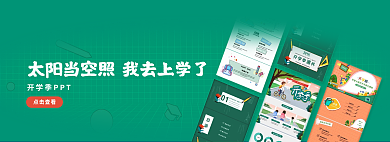 开学季ppt点击查看banner海报