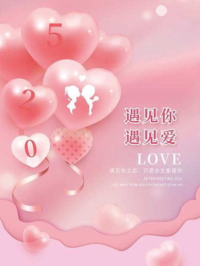 粉色520LOVE遇见你之后桃心素材遇见你遇见爱