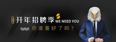 banner开年开年招聘季你准备好了吗