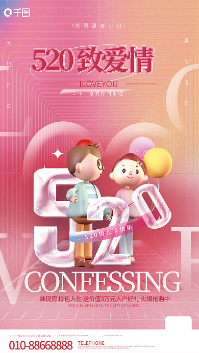 简约地产情人节520节日营销海报