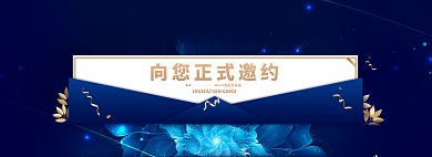 向您办公邀请函banner