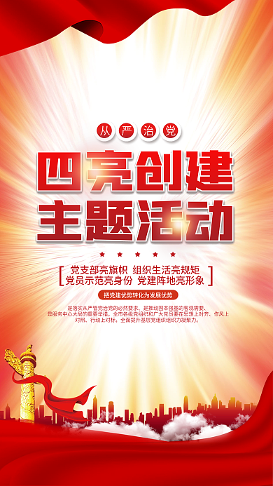 党建风作风上对照创建活动宣传海报