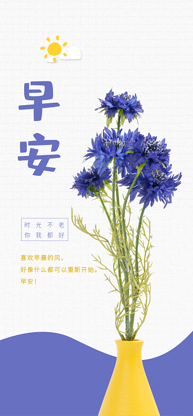 鲜花早安图早安时光不老手机海报