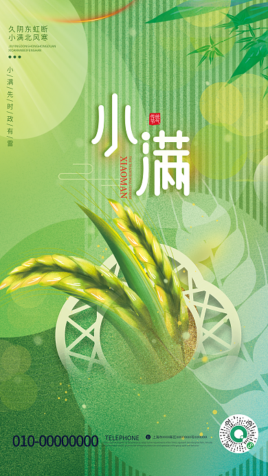 创意绿色传统节气小满节气宣传海报