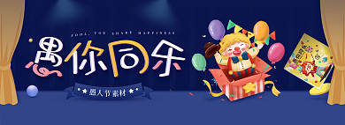 网页愚人节愚你同乐轮播banner