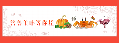 营养美味素描食物banner