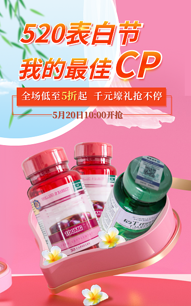 粉色520我的最佳CP礼遇季情人节医药保健海报
