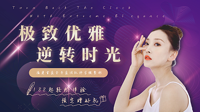 简约医美极致优雅逆转时光整形沙龙促销宣传展板展架