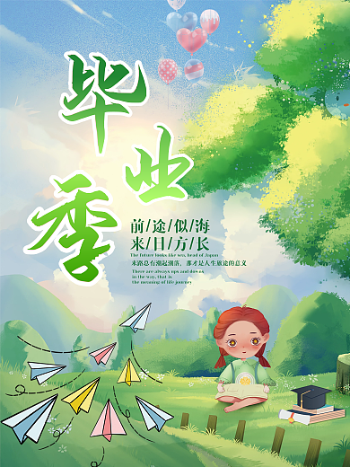 清新手绘前途似海来日方长校园海报