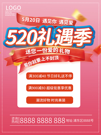520浪漫送您爱你就要粉色海报