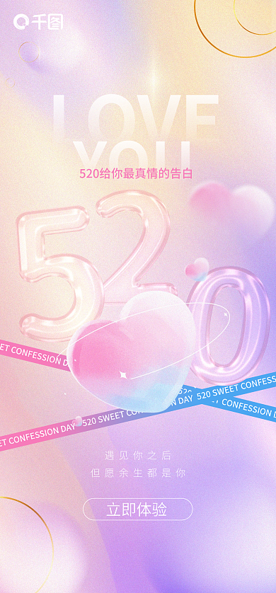 玻璃质感LOVEYOU节日祝福手机海报