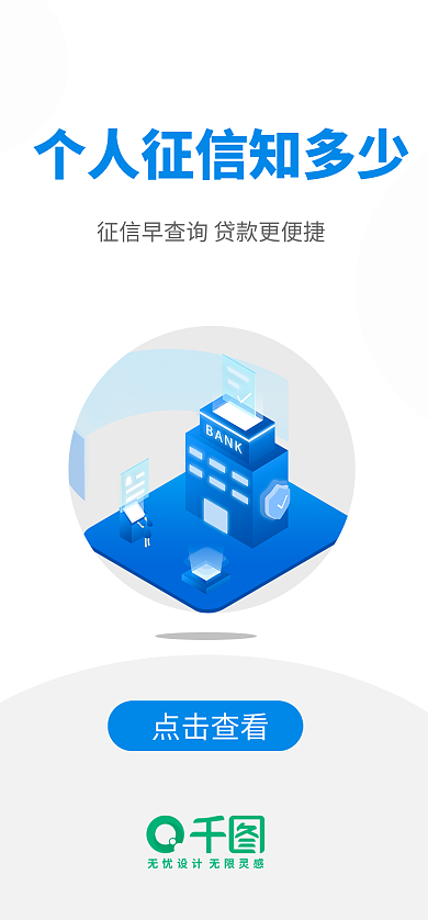 个人征信点击查看启动页