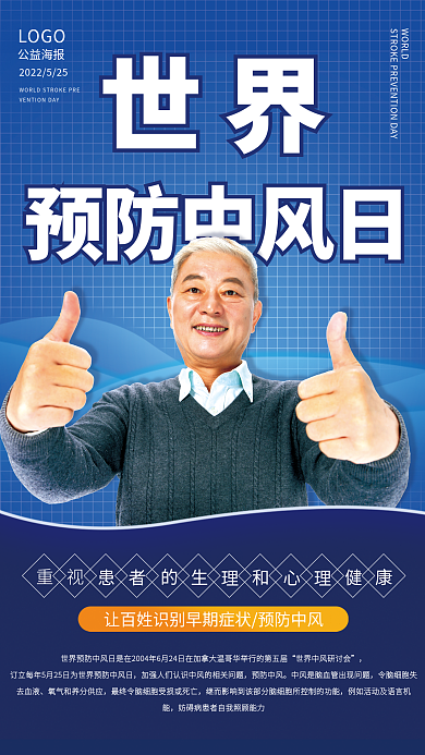 简约风WORLDLOGO中风日公益海报