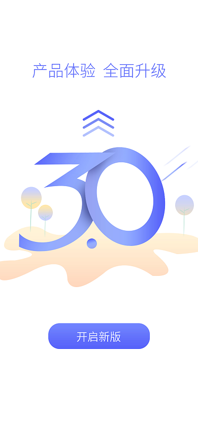 app产品升级开启新版体验升级版