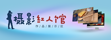 banner摄影作品展示区