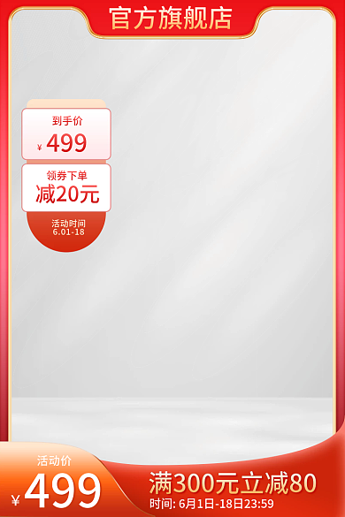 618红色到手价499主图光影主图优惠券图