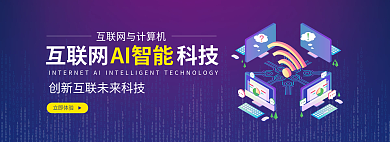 智能5g互联网科技立即体验科技计算机banner