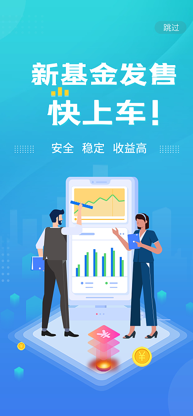 金融基金新基金发售跳过启动页