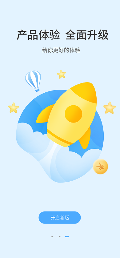 app产品升级开启新版