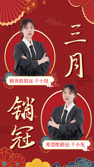 国风月份三月销冠月度之星销售冠军海报