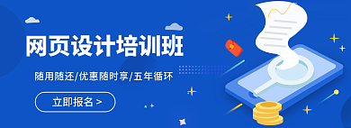 培训班banner立即报名网页培训班