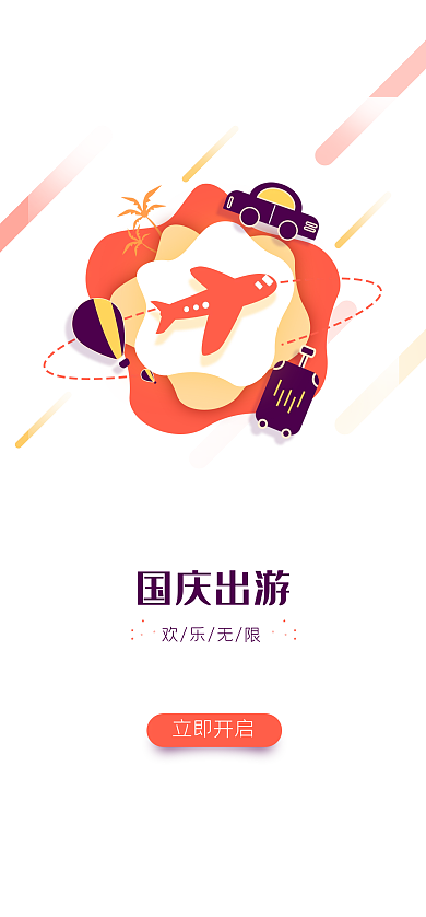 国庆旅游立即开启国庆出游主题启动页