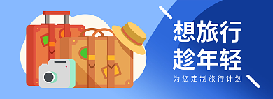 想旅行想旅行趁年轻banner插画风格