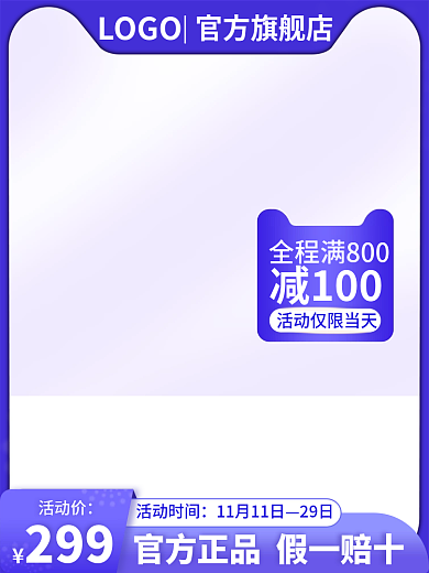 电商主图299活动价直通车大促销