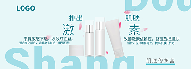 化妆品网页活性肌底修护套