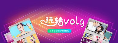 banner玩转volg