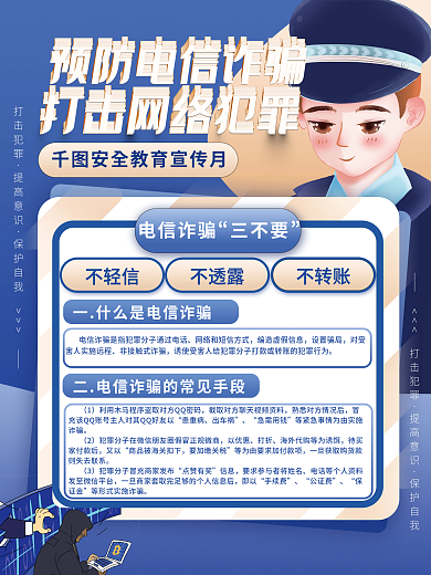 防范电信电信诈骗三不要海报