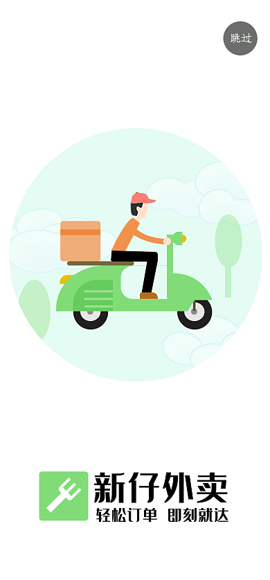 新仔跳过新仔外卖订单即刻送达