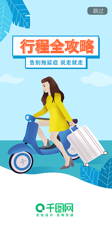 手绘旅游跳过行程全攻略