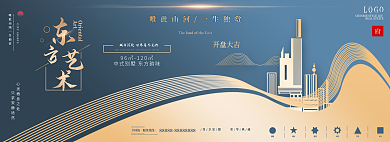 东方艺术别墅开盘大吉Artbanner