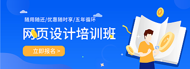 培训班banner立即报名网页培训班