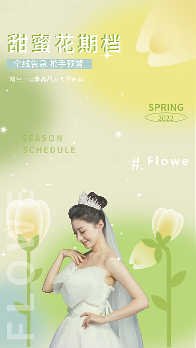 简约小清新FLOWE甜蜜花期甜蜜花期档宣传海报