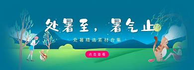 简约小清新点击查看处暑至