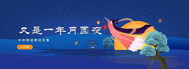 又是一年点击查看秋节电商全屏轮播海报