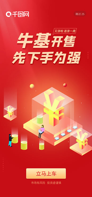 红色2.5d跳过2S先下手为强基金股票app启动页