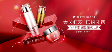 520红色美容活动时间个护banner海报