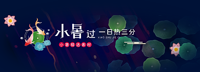 banner小暑一日热三分热三分