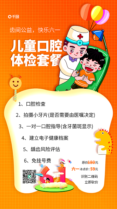 简约儿童节儿童口腔体检套餐营销手机海报