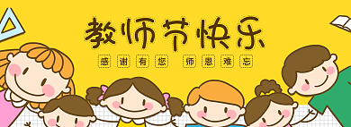 教师节banner教师节快乐